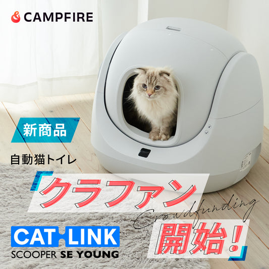 スマホから操作・管理できる自動猫トイレを2万円台で♪12月22日よりクラウドファンディング開始!