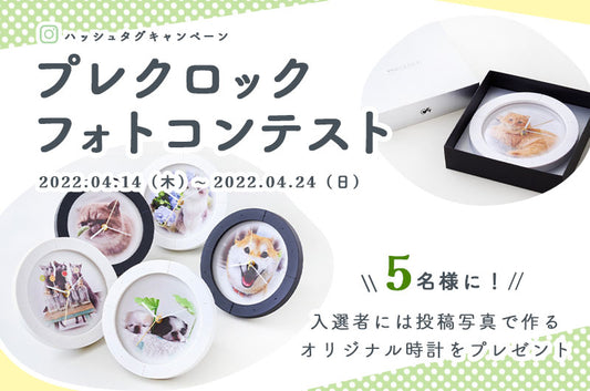 第2回 #プレクロックフォトコンテスト開催!