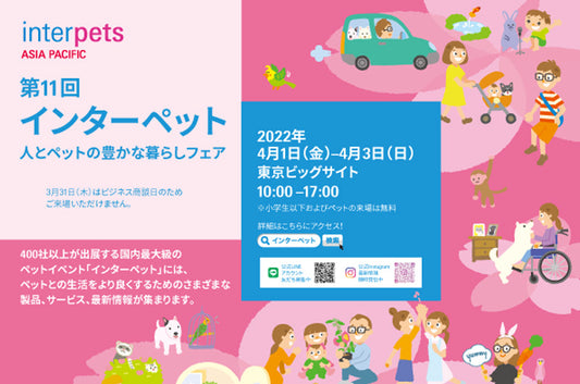 第11回インターペットに今年も出展します!