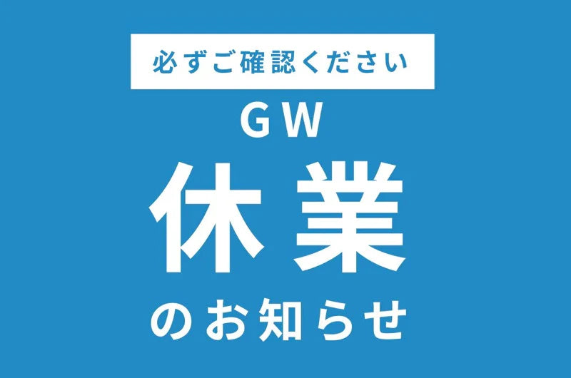 GW長期休暇のお知らせ 4/27(土)～29(月)、5月3日(金)〜6日(月)配送 