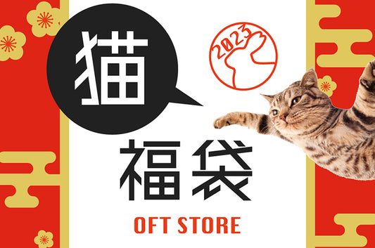 愛猫の可愛さを引き立てる♪今年も福袋を販売します!