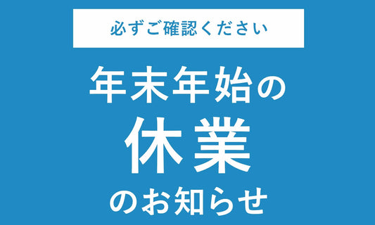 冬季休業のお知らせ 2024年12/28(土)~2025年1/5(日)