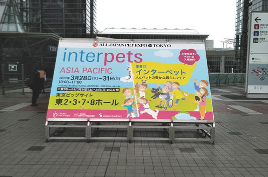 インターペット2019に出展しました!