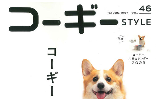 『コーギーSTYLE Vol.46』にペットケンネル・ファーストクラスが掲載されました。