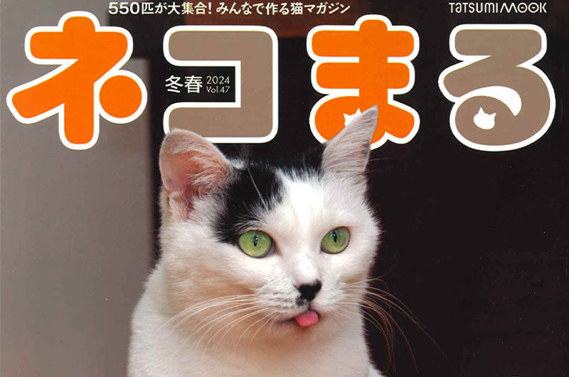 ネコまる vol.47』を読んで、OFTグッズを当てよう♪ – OFT STORE