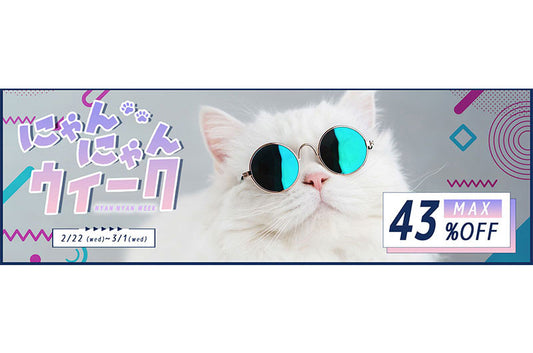 2月22日は“猫の日”。今年も全店舗でにゃんにゃんウィーク開催します♪