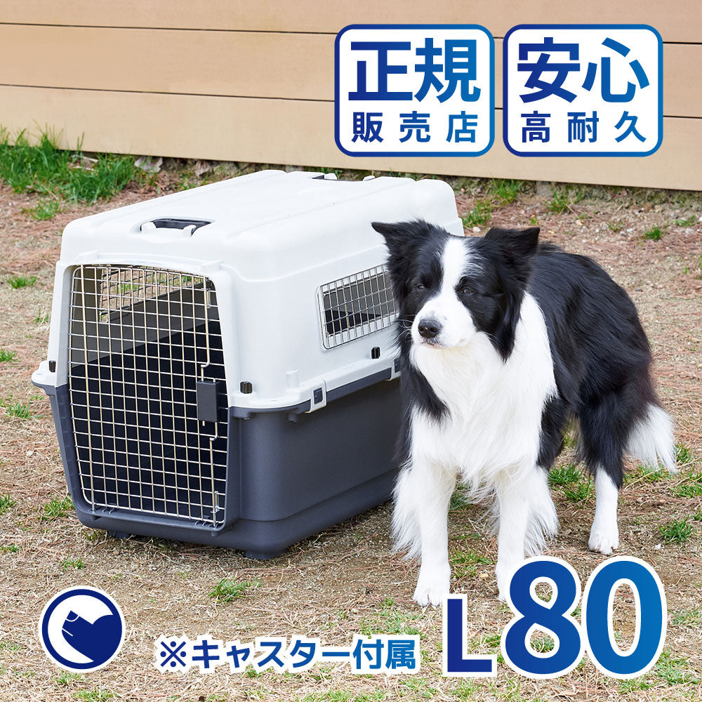 【オータムセール全品5%OFF~10/13】 ペットケンネル・ファーストクラス(L80)キャスター付
