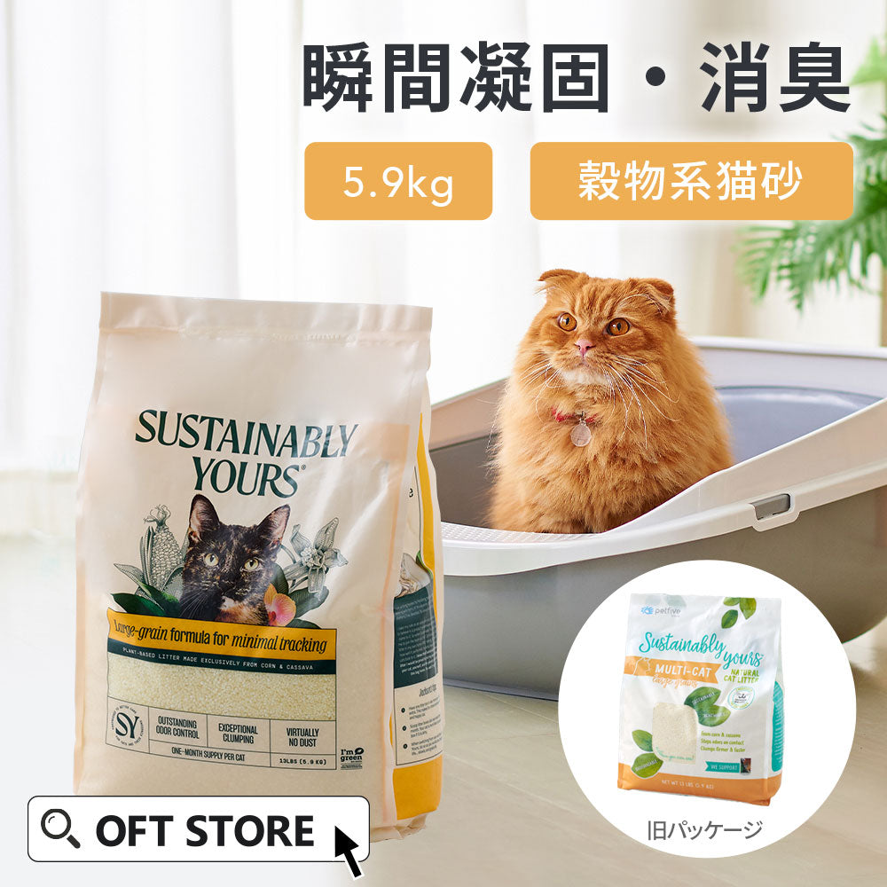 安心安全、天然由来のみの穀物系猫砂 サスティナブリーユアーズ