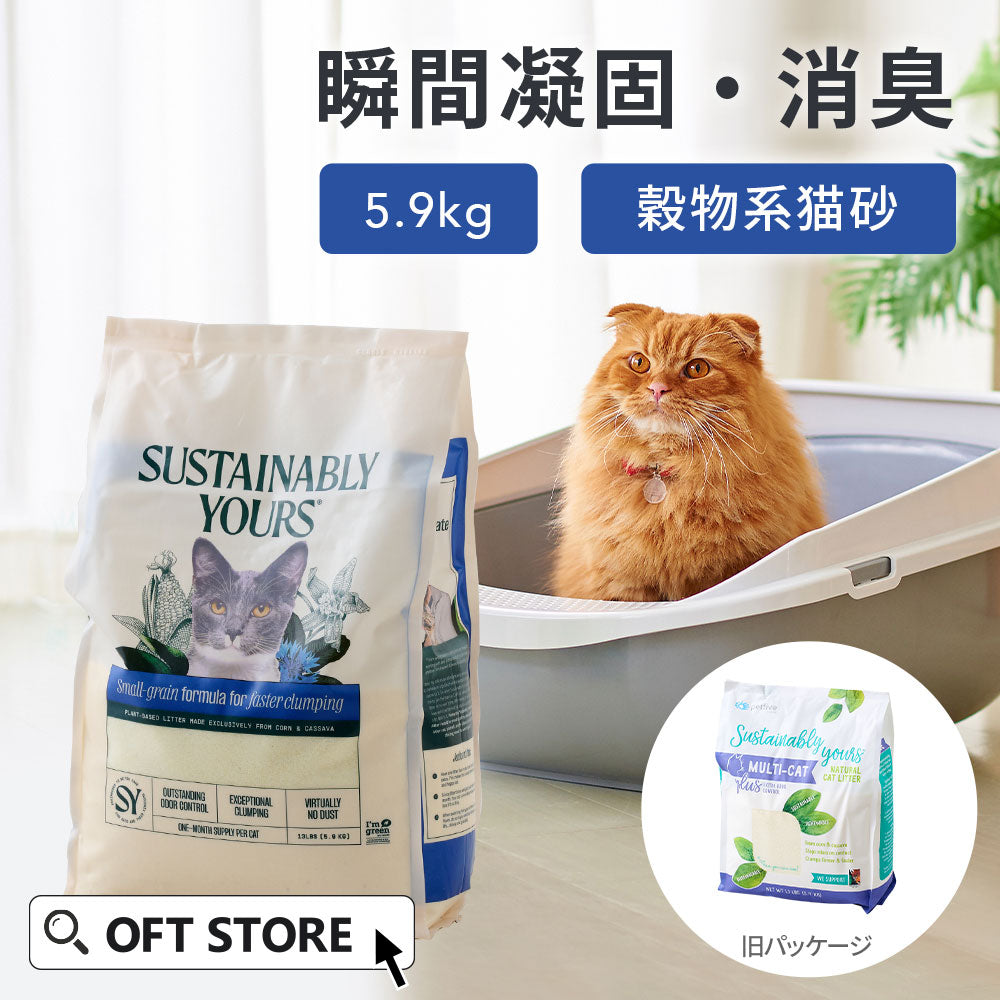 サスティナブリーユアーズ MULTI-CAT Plus(small grain)(5.9kg) (定期便/初回限定30%OFF)  送料無料対象商品[一部地域を除く]