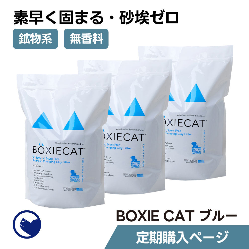 【定期購入/初回限定30%OFF】BOXIECAT ブルー(3個お届けコース)