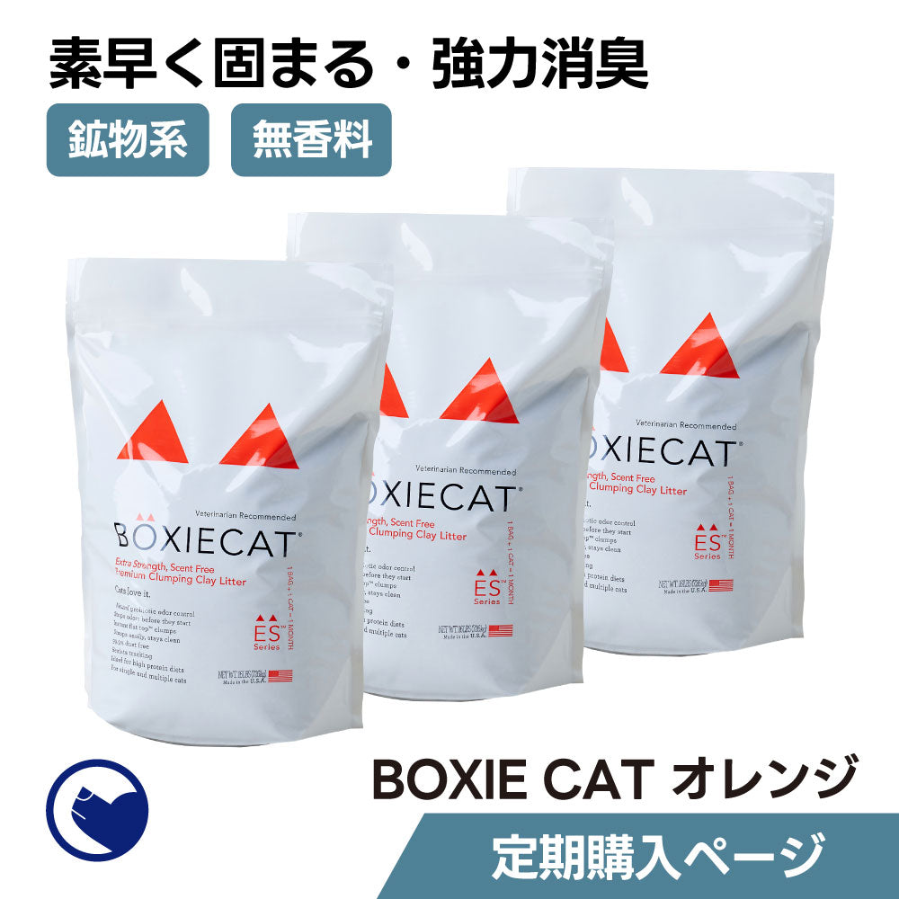 【定期購入/初回限定30%OFF】BOXIECAT オレンジ(3個お届けコース)