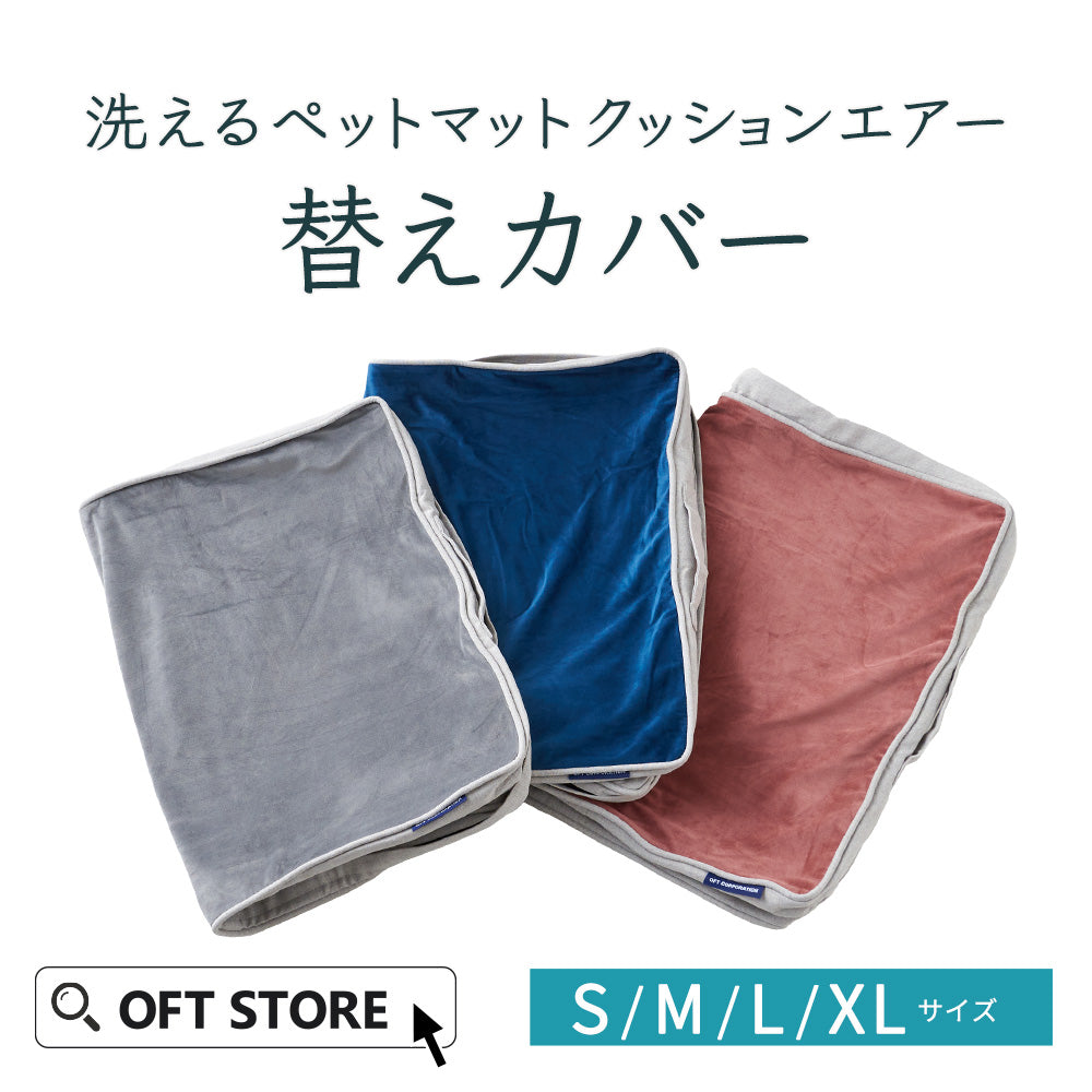 洗えるペットマット クッションエアー 替えカバー