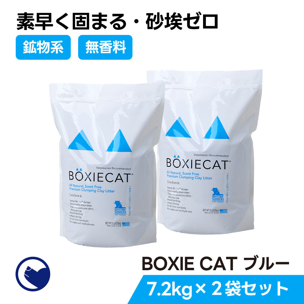 BOXIECAT ブルー 2袋セット