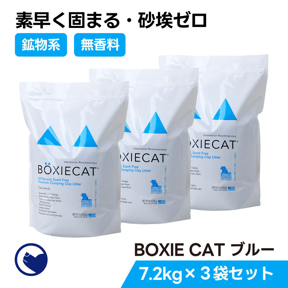 BOXIECAT ブルー 3袋セット (定期対応商品/初回限定30%OFF)