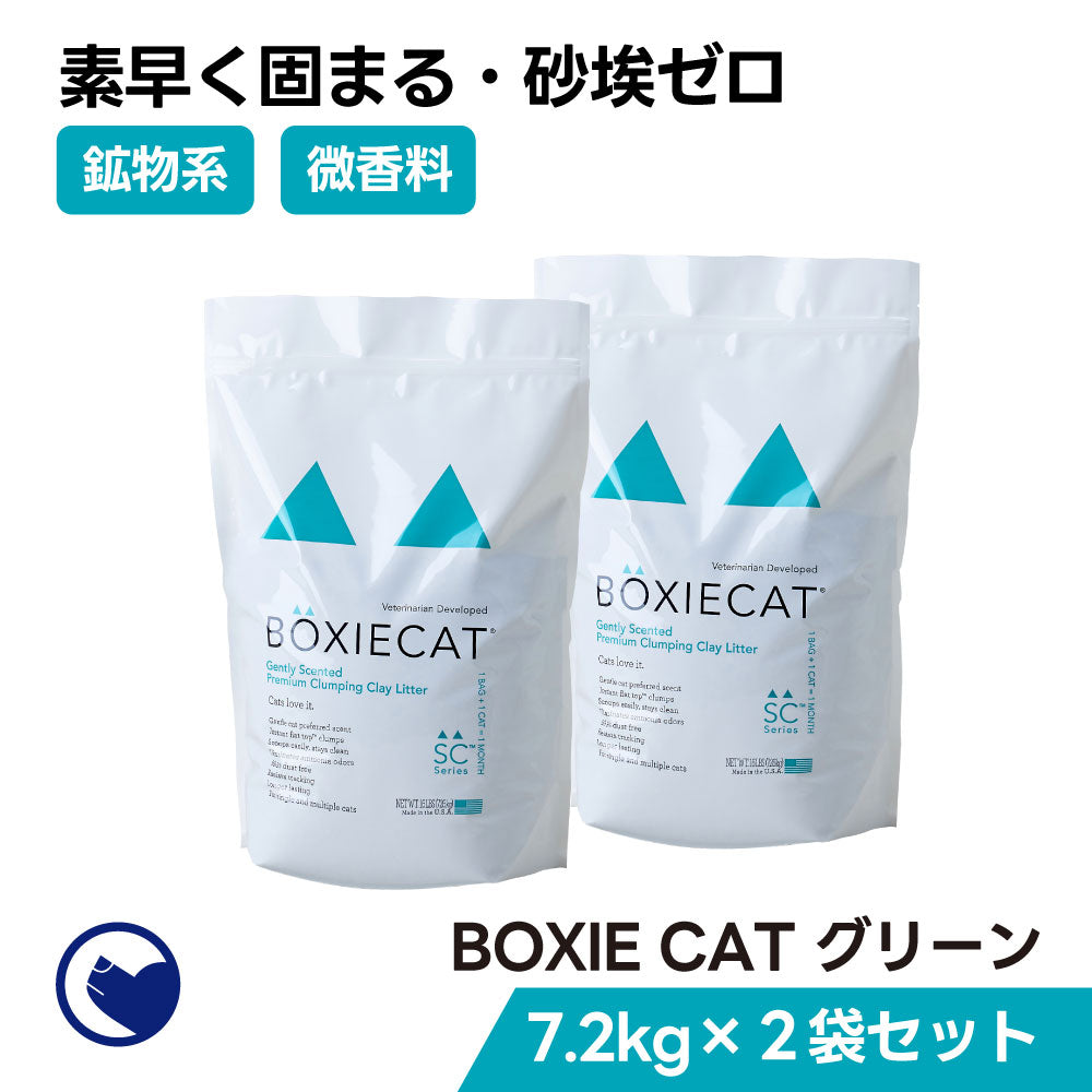 BOXIECAT グリーン 2袋セット
