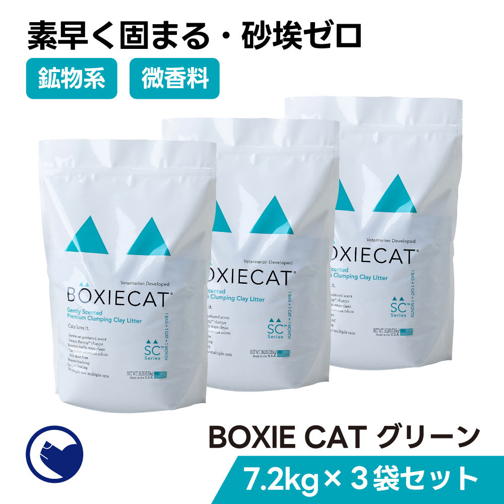 BOXIECAT グリーン 3袋セット