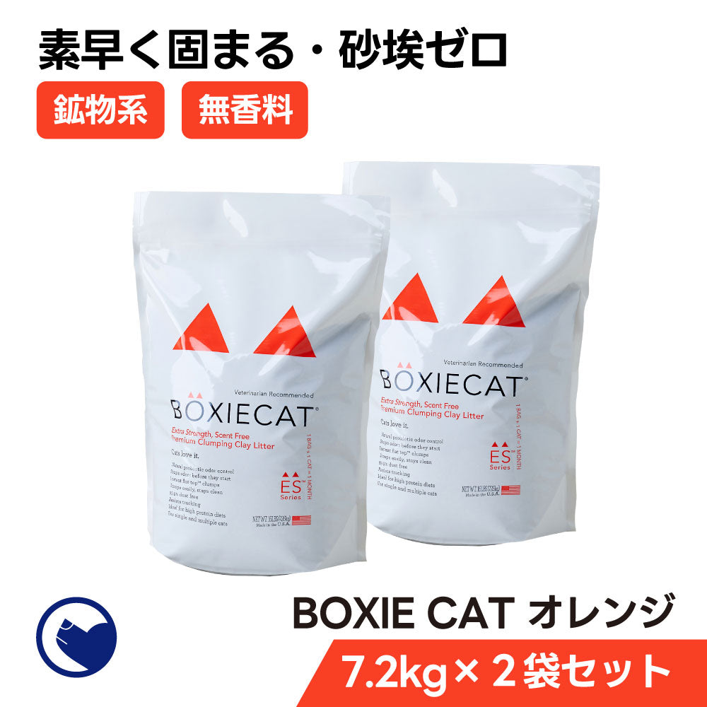 BOXIECAT オレンジ 2袋セット