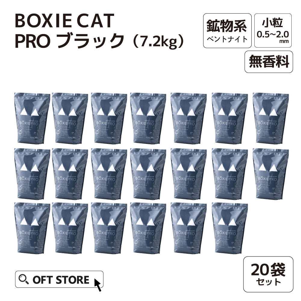 【猫砂オバケセット】BOXIE CAT ブラック(7.2kg) 20袋