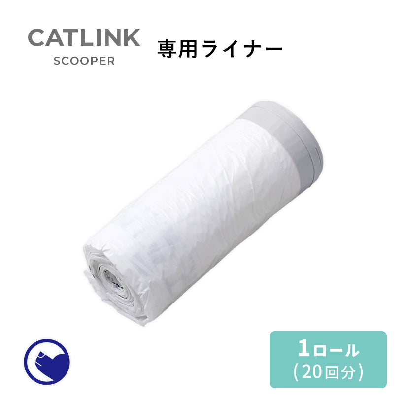 【オータムセール全品5%OFF~10/13】 CATLINK SCOOPER 専用ライナー(1ロール/20回分)