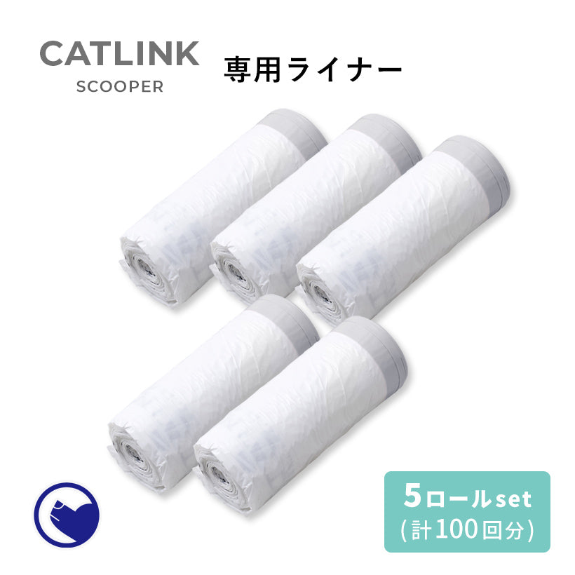 【オータムセール全品5%OFF~10/13】 CATLINK SCOOPER 専用ライナー(5ロール/100回分)