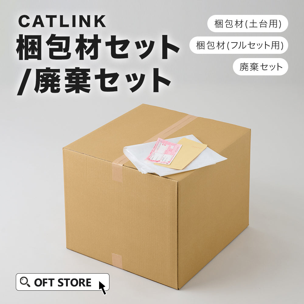 CATLINK 梱包材セット/廃棄セット