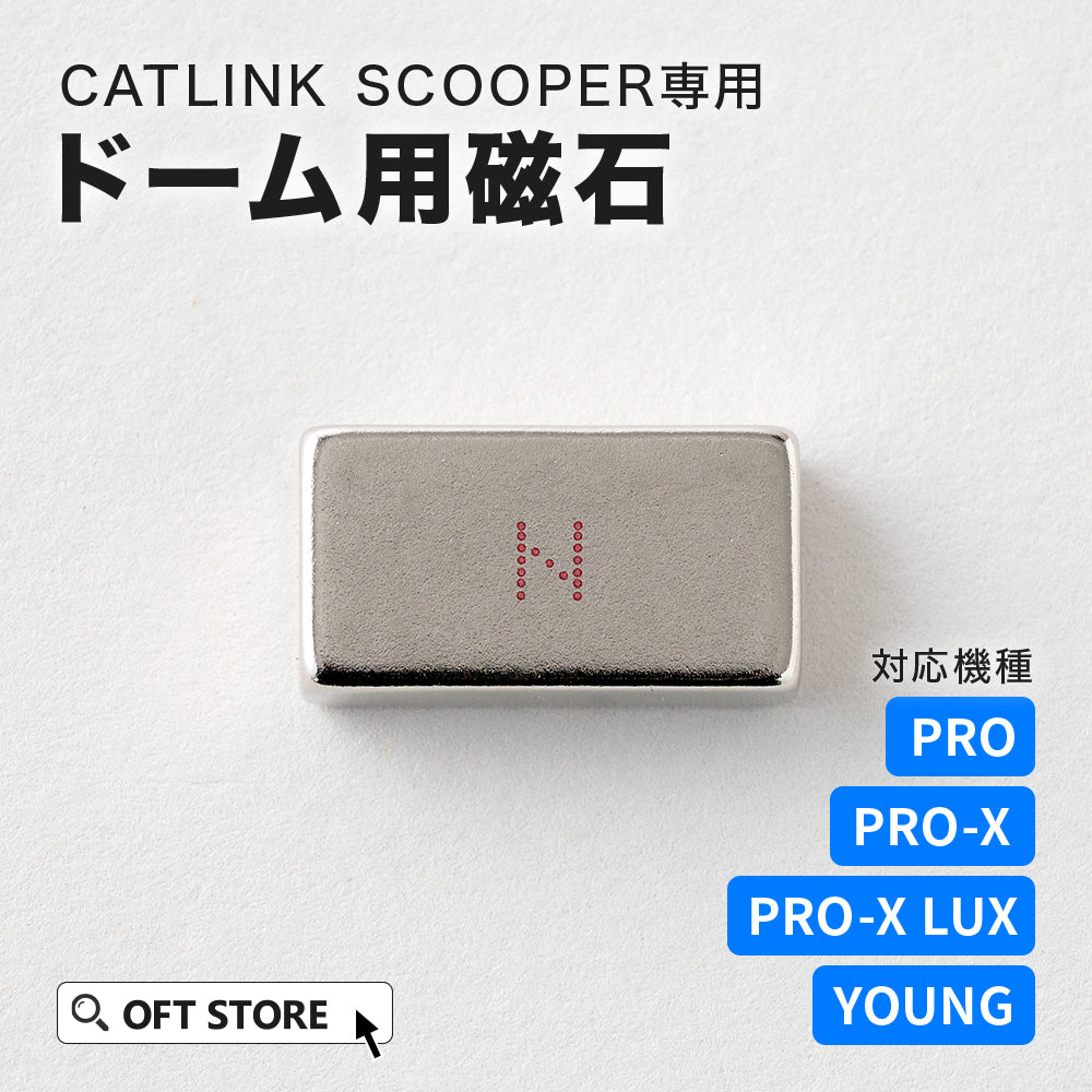 CATLINK SCOOPER用 ドーム用磁石