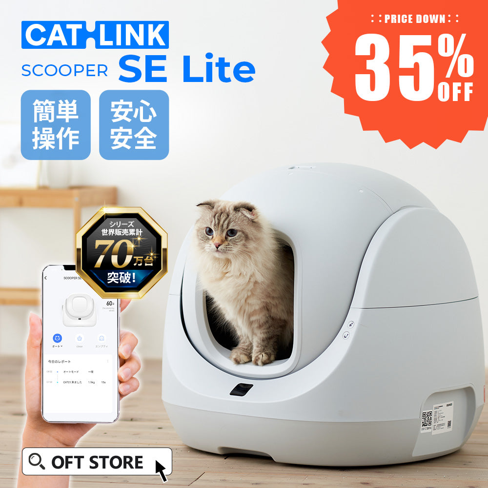 【メーカー協賛セール35%OFF!!】【猫砂2袋プレゼント中!!】自動ネコトイレ CATLINK SCOOPER SE Lite(キャットリンクスクーパーエスイーライト)