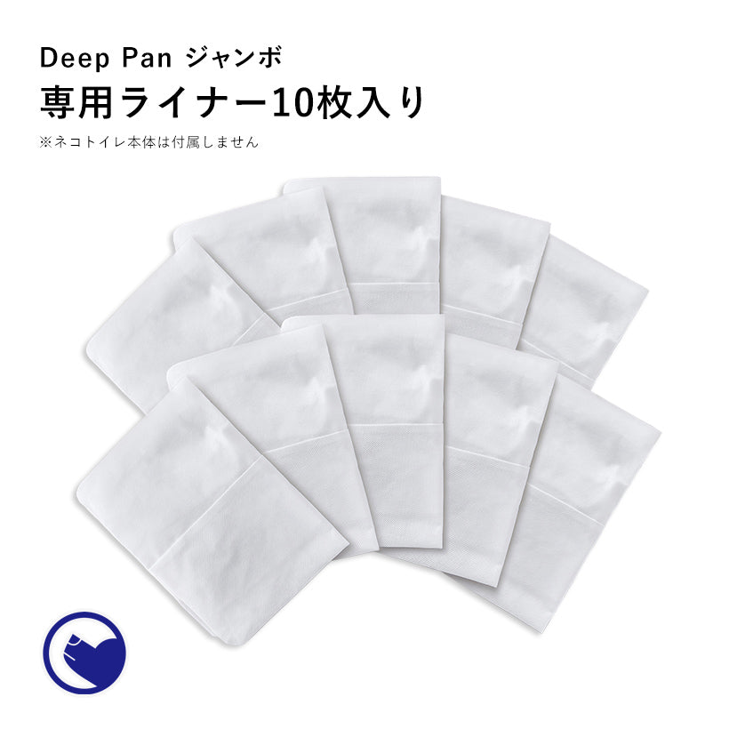【オータムセール全品5%OFF~10/13】 Deep Pan ジャンボ 専用ライナー