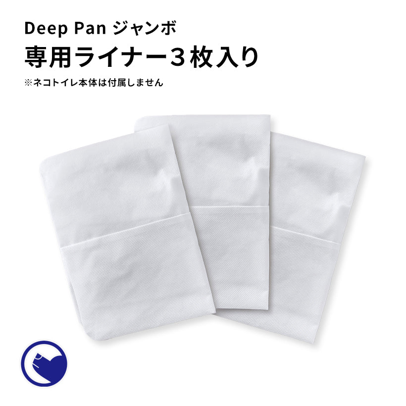 【オータムセール全品5%OFF~10/13】 Deep Pan ジャンボ 専用ライナー