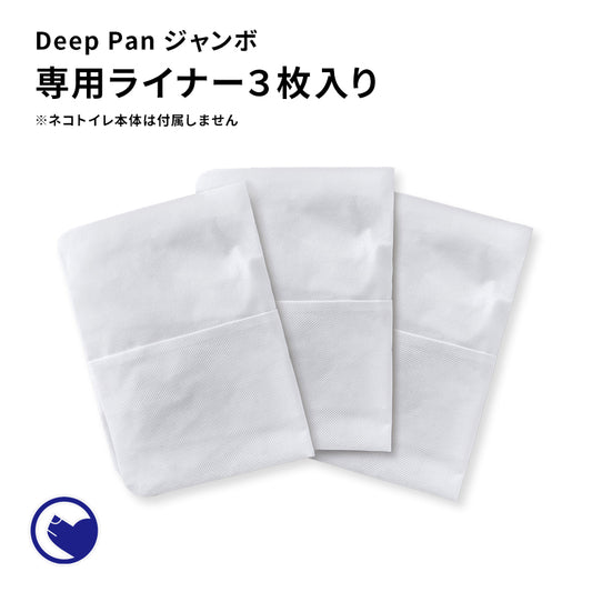 【ハロウィンセール開催中~11/3】 Deep Pan ジャンボ 専用ライナー