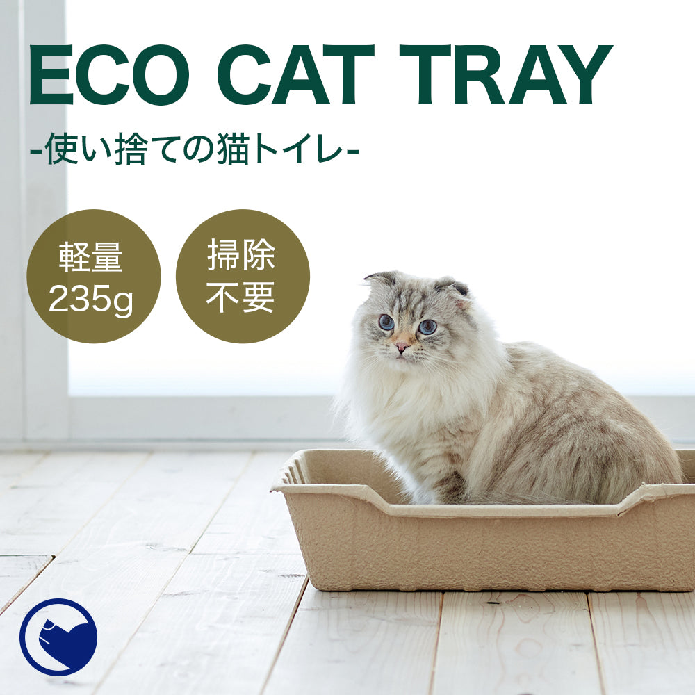 【ハロウィンセール開催中~11/3】 紙の猫トイレ ECO CAT TRAY(エコキャットトレー) 3枚組