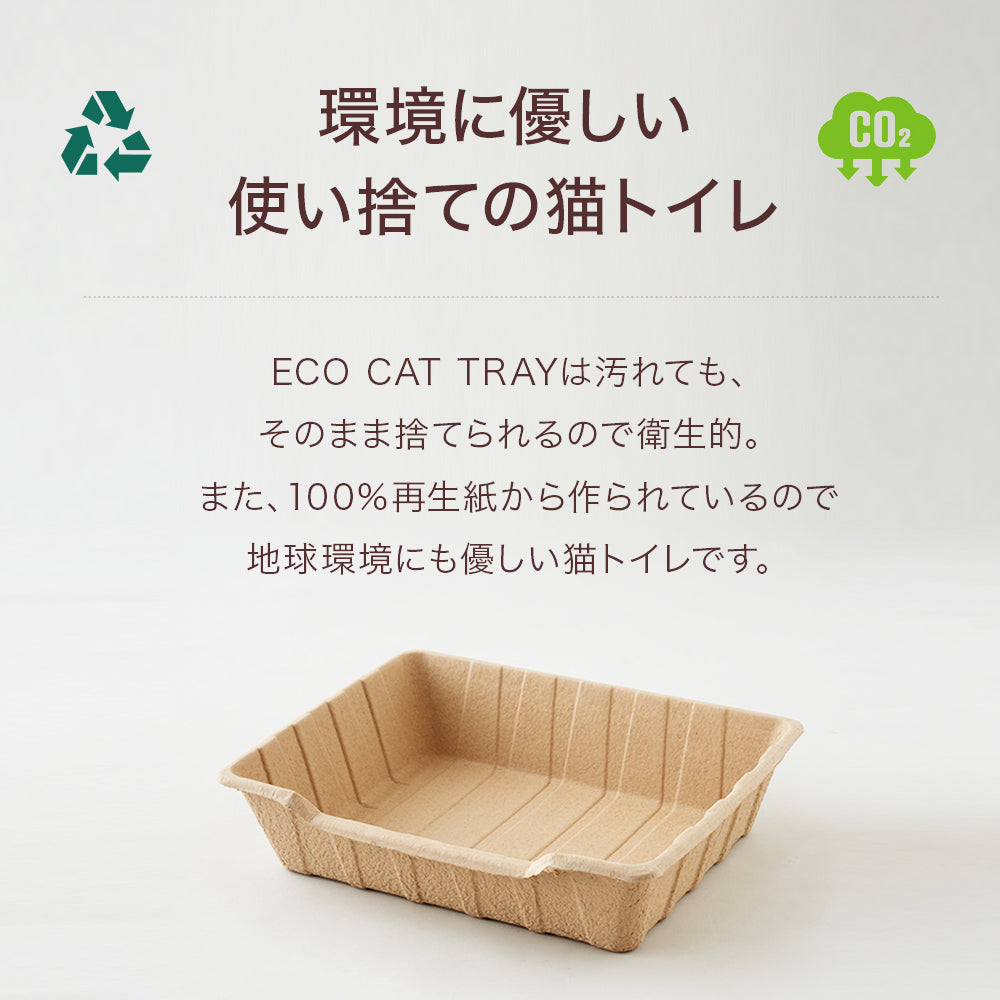【ハロウィンセール開催中~11/3】 紙の猫トイレ ECO CAT TRAY(エコキャットトレー) 3枚組