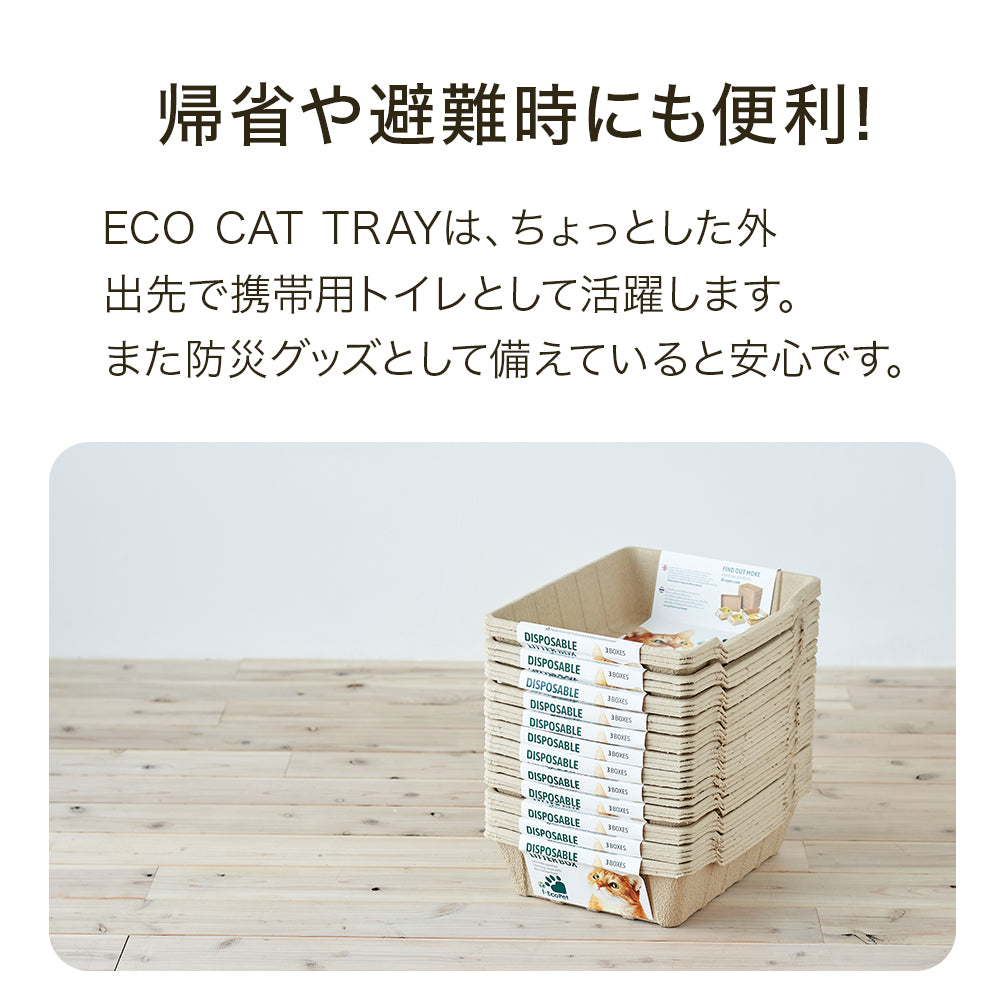 【ハロウィンセール開催中~11/3】 紙の猫トイレ ECO CAT TRAY(エコキャットトレー) 3枚組