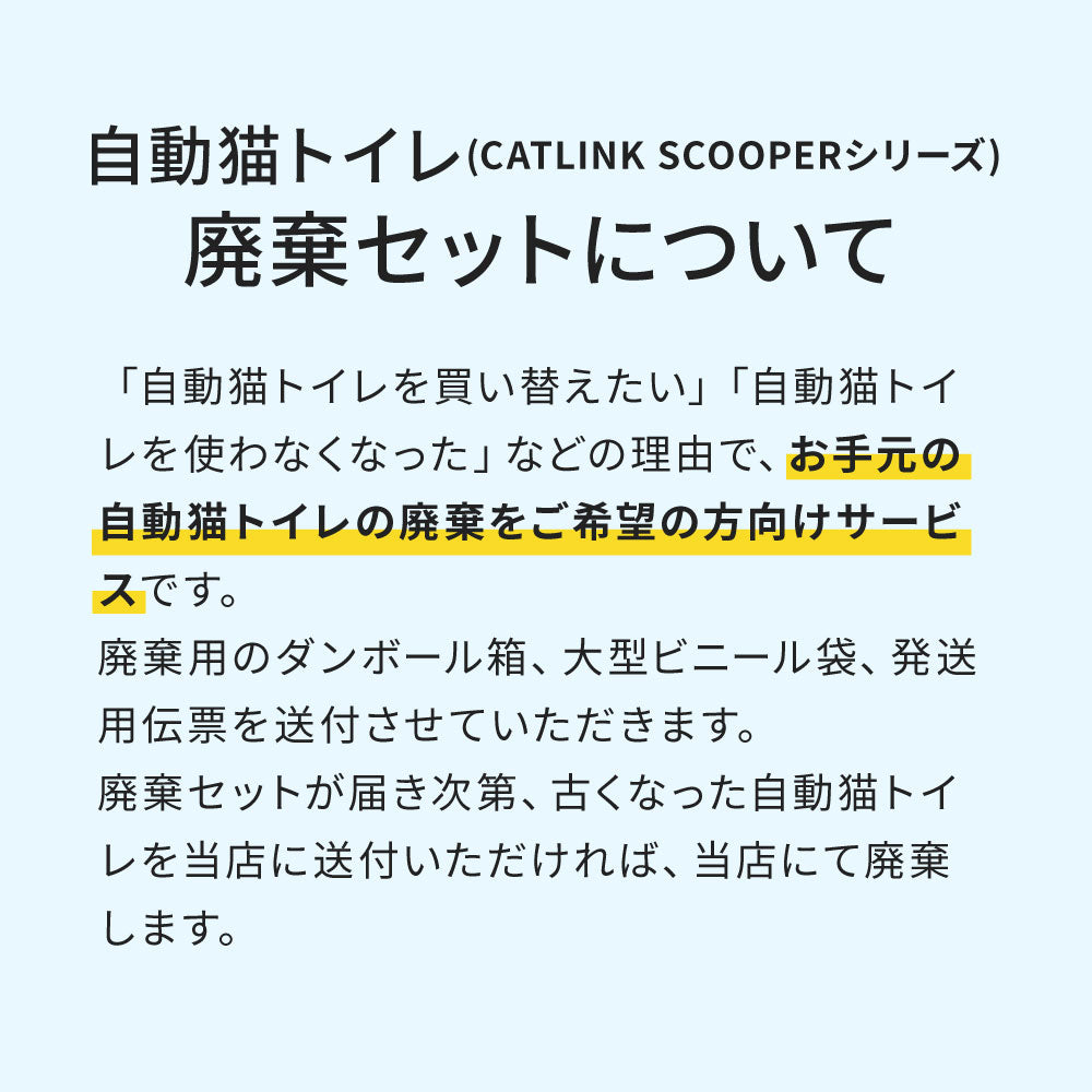 CATLINK 梱包材セット/廃棄セット