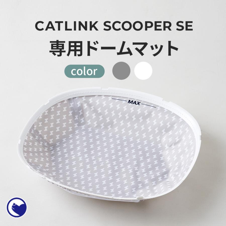【オータムセール全品5%OFF~10/13】 CATLINK SCOOPER SE 専用ドームマット