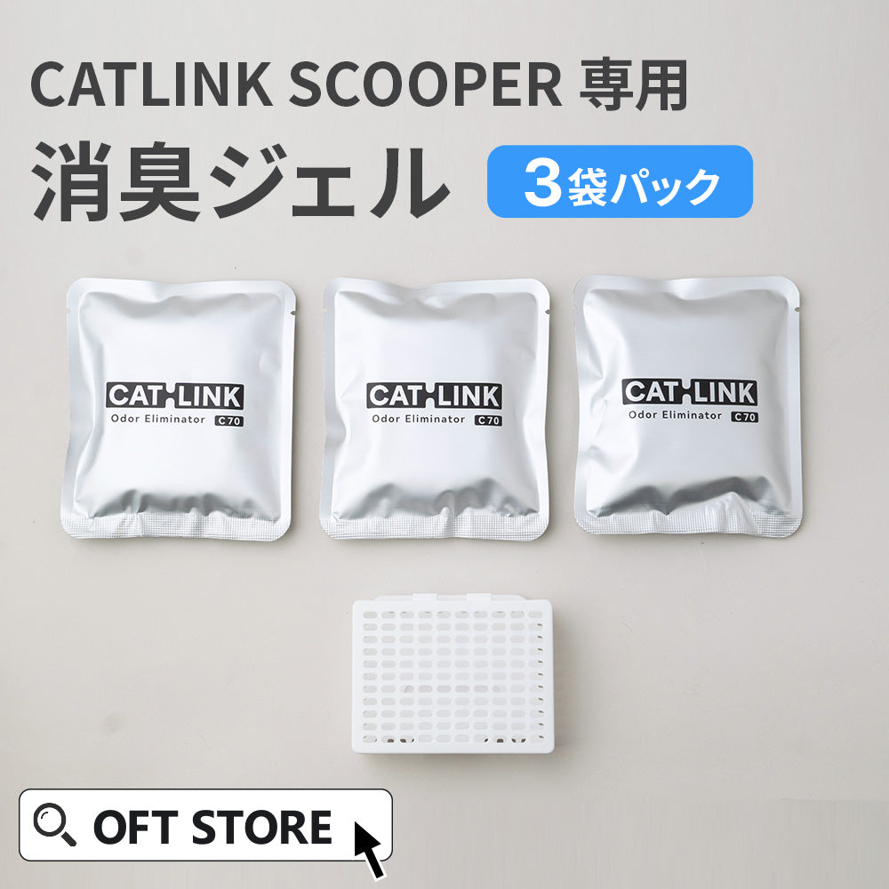 【オータムセール全品5%OFF~10/13】 CATLINK SCOOPER専用 消臭ジェル 3袋パック