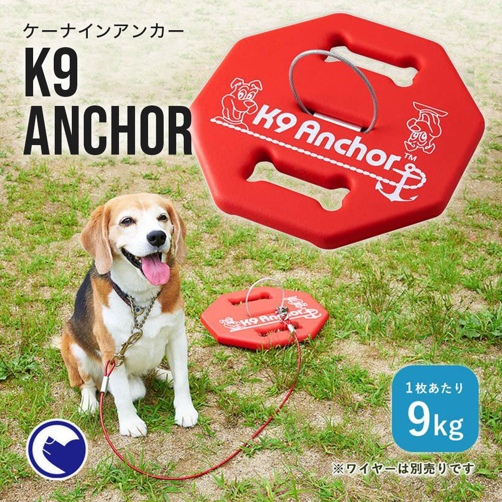 【オータムセール全品5%OFF~10/13】 K9アンカー