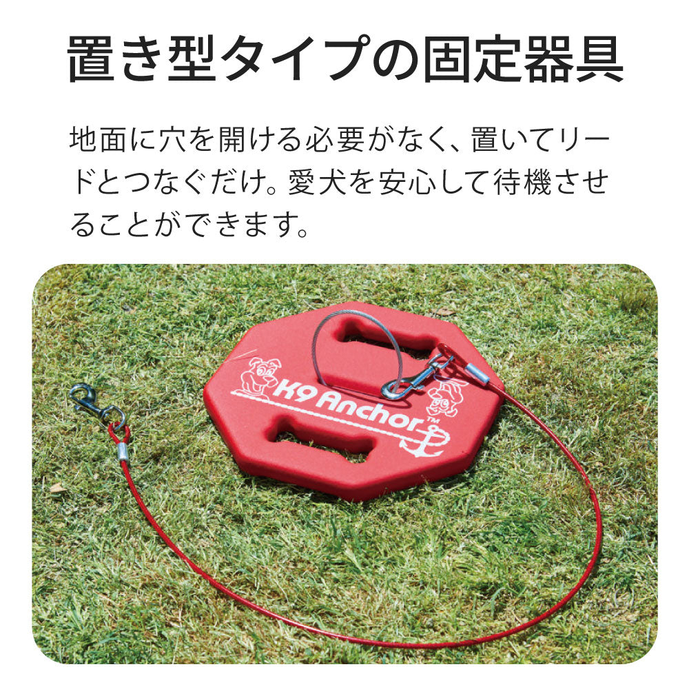 【オータムセール全品5%OFF~10/13】 K9アンカー