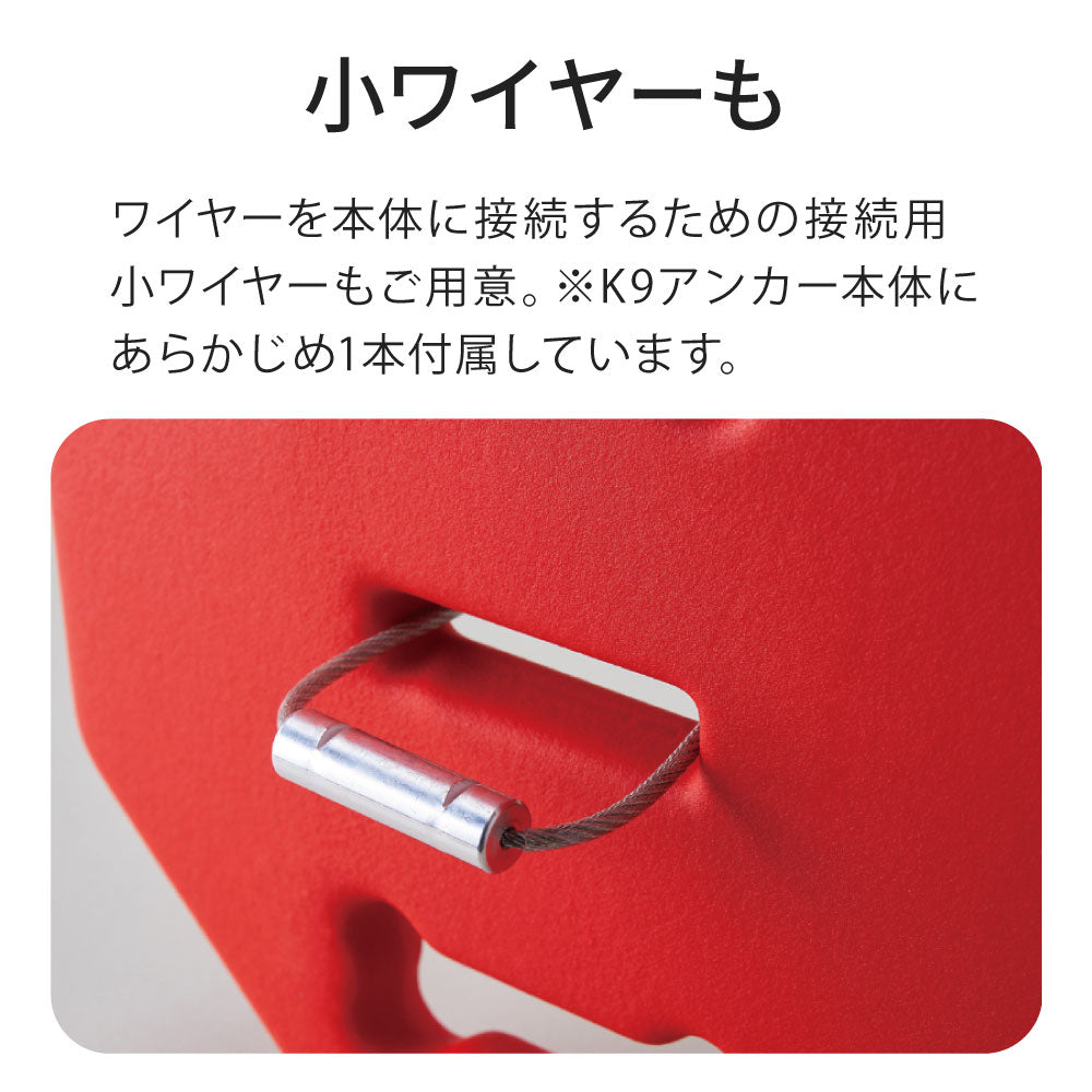【オータムセール全品5%OFF~10/13】 K9アンカー