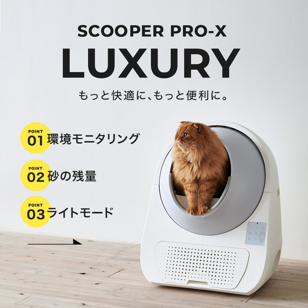 【オータムセール全品5%OFF~10/13】 【メーカー協賛セール!!】自動ネコトイレ CATLINK SCOOPER PRO-X LUXURY