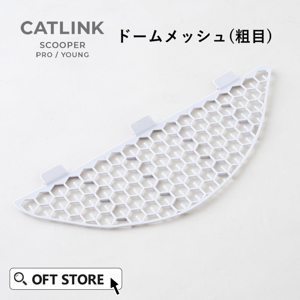 【オータムセール全品5%OFF~10/13】 自動ネコトイレ CATLINK SCOOPER PRO/YOUNG ドームメッシュ(粗目)