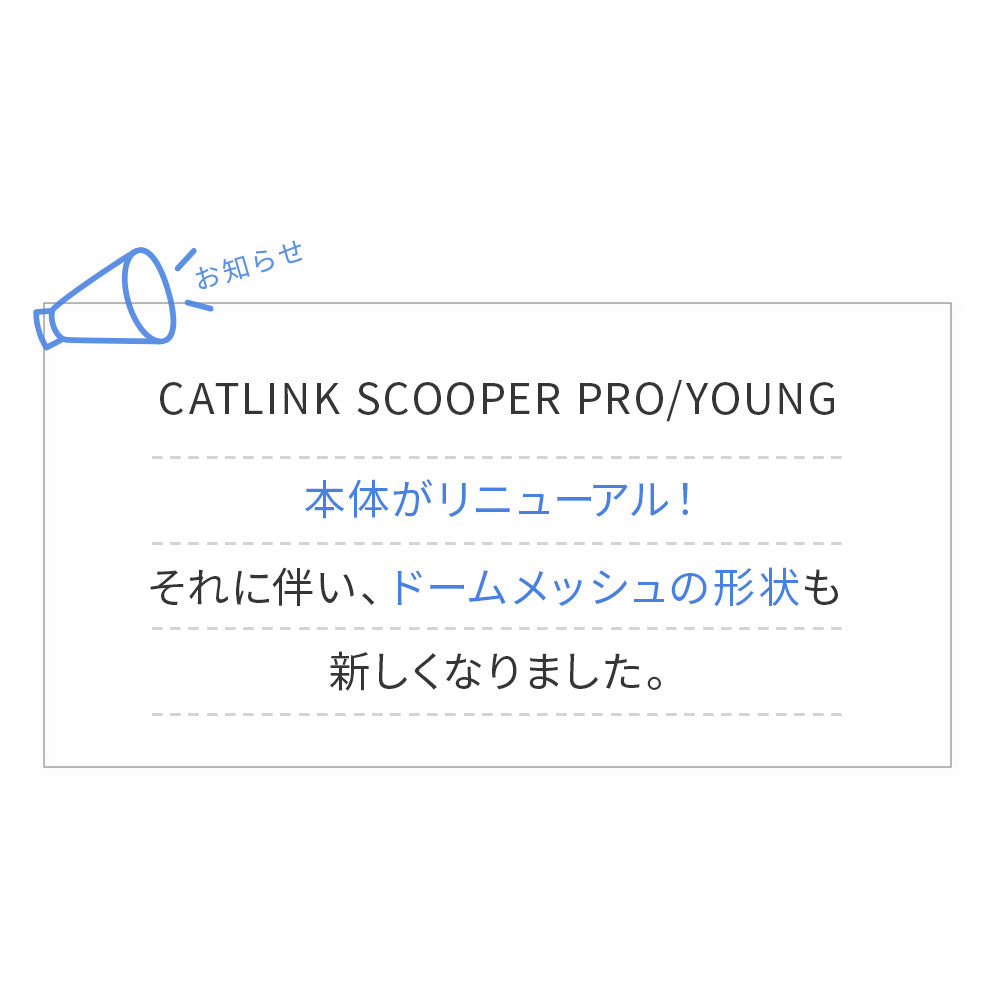 【オータムセール全品5%OFF~10/13】 自動ネコトイレ CATLINK SCOOPER PRO/YOUNG ドームメッシュ(粗目)