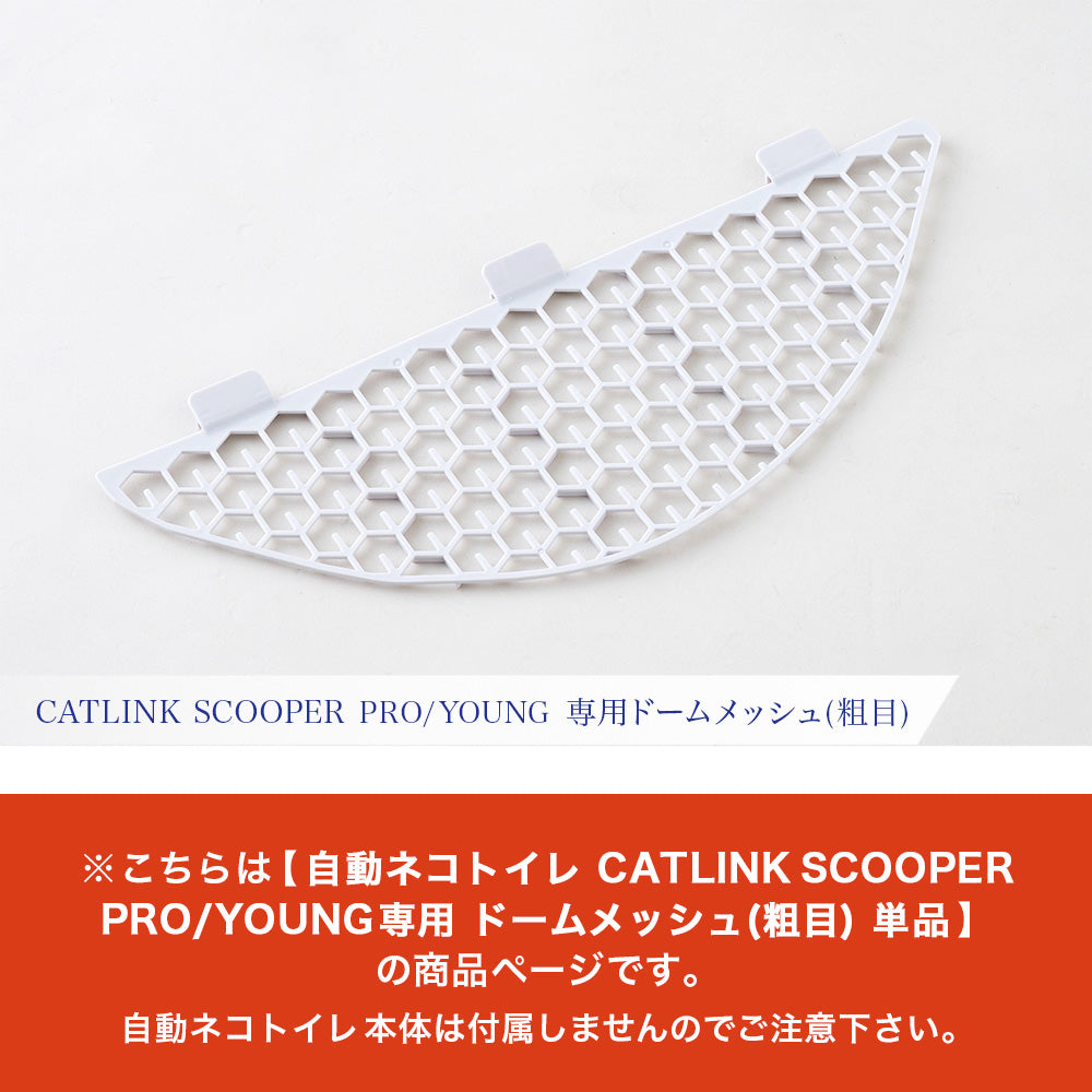 【オータムセール全品5%OFF~10/13】 自動ネコトイレ CATLINK SCOOPER PRO/YOUNG ドームメッシュ(粗目)