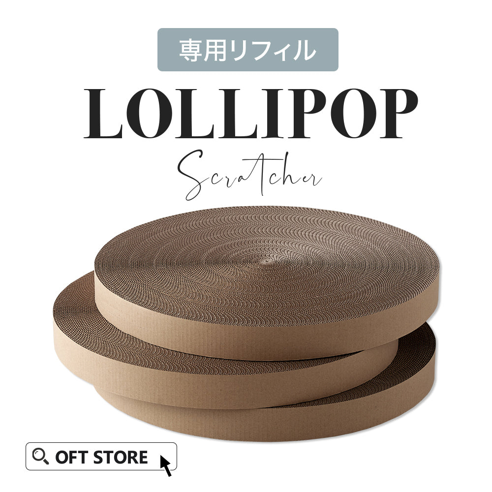 LOLLIPOP Scratcher(ロリポップ スクラッチャー)専用リフィル