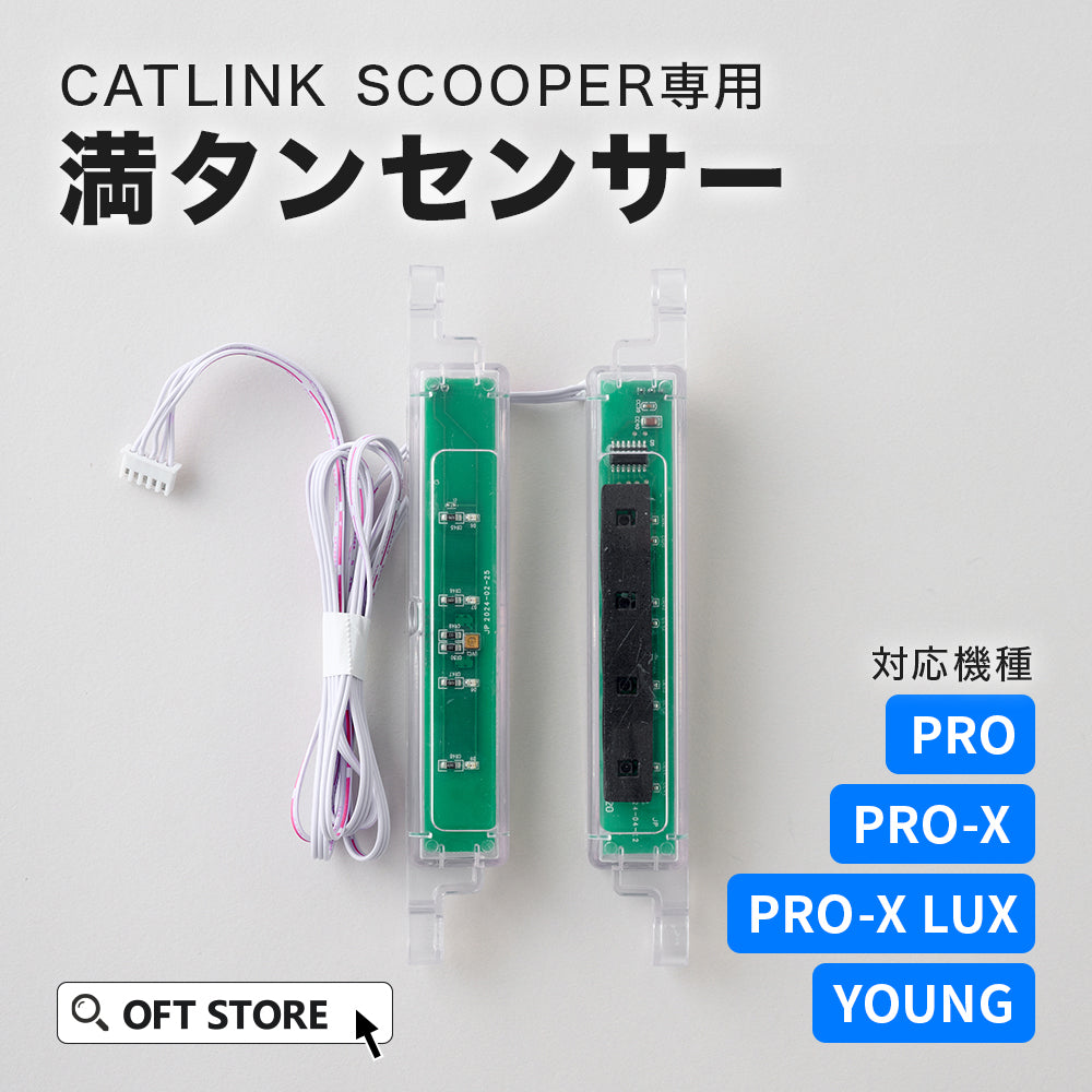 CATLINK SCOOPER用 満タンセンサー