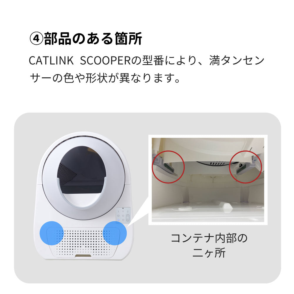 CATLINK SCOOPER用 満タンセンサー