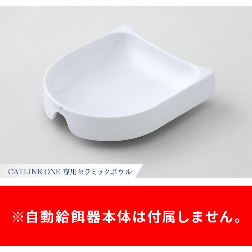自動給餌器 CATLINK ONE 専用セラミックボウル