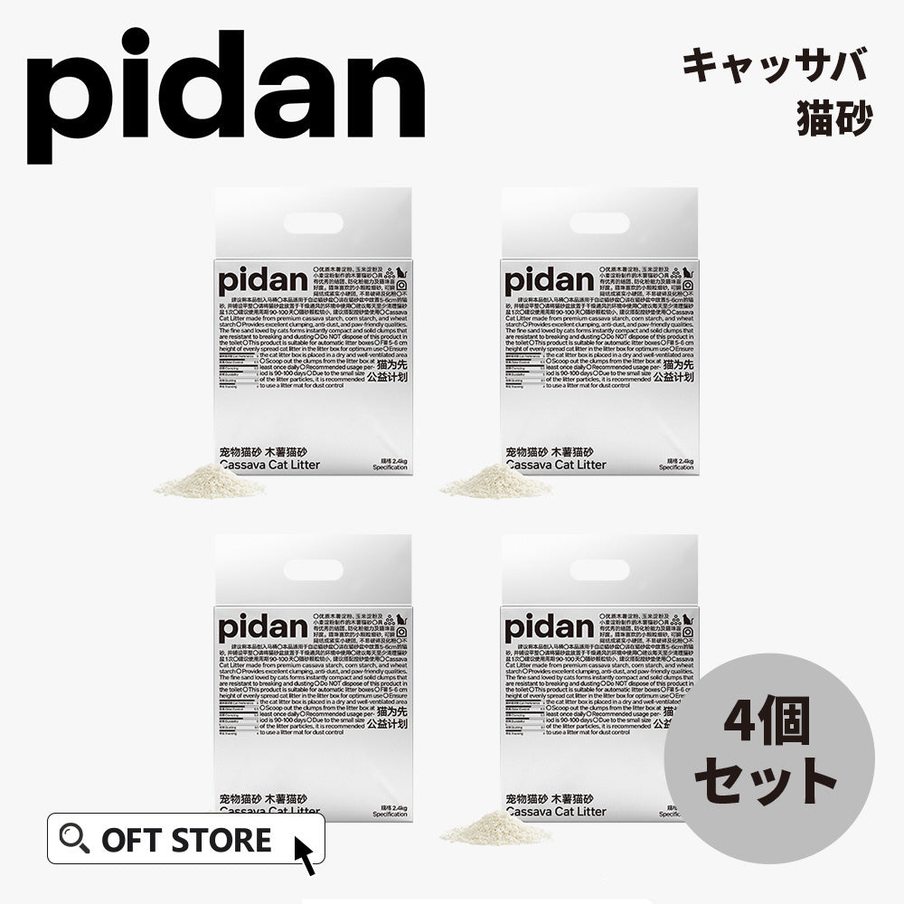 PIDAN キャッサバ猫砂(2~5営業日で出荷)