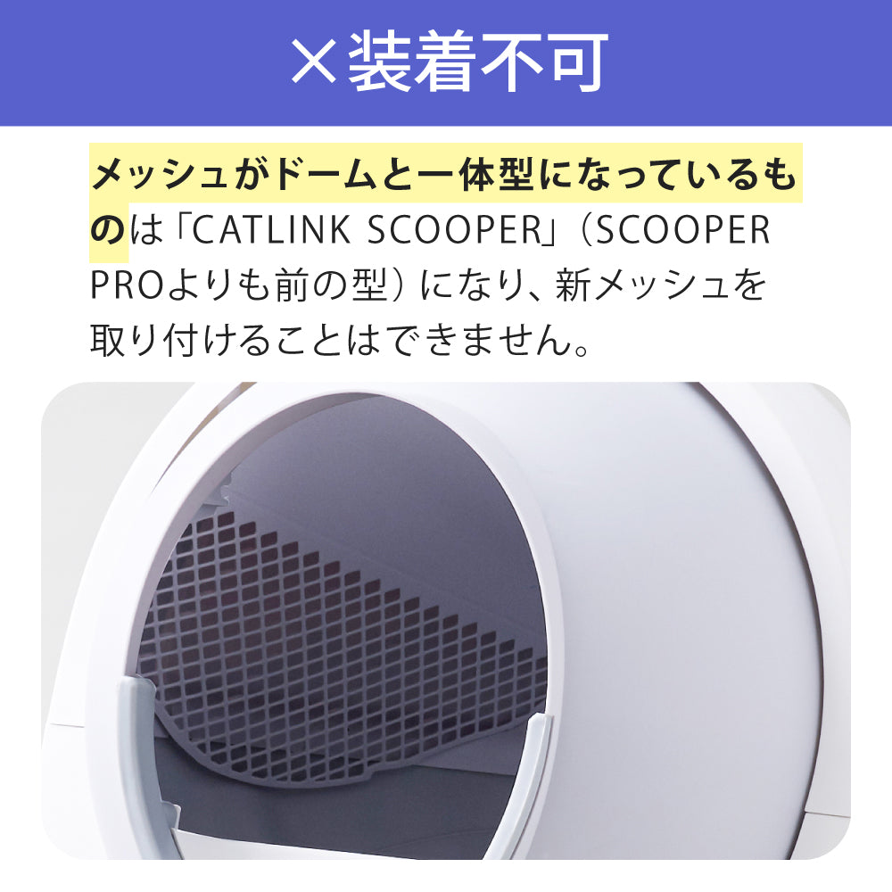 自動ネコトイレ CATLINK SCOOPER PRO/YOUNG ドームメッシュ(細目)