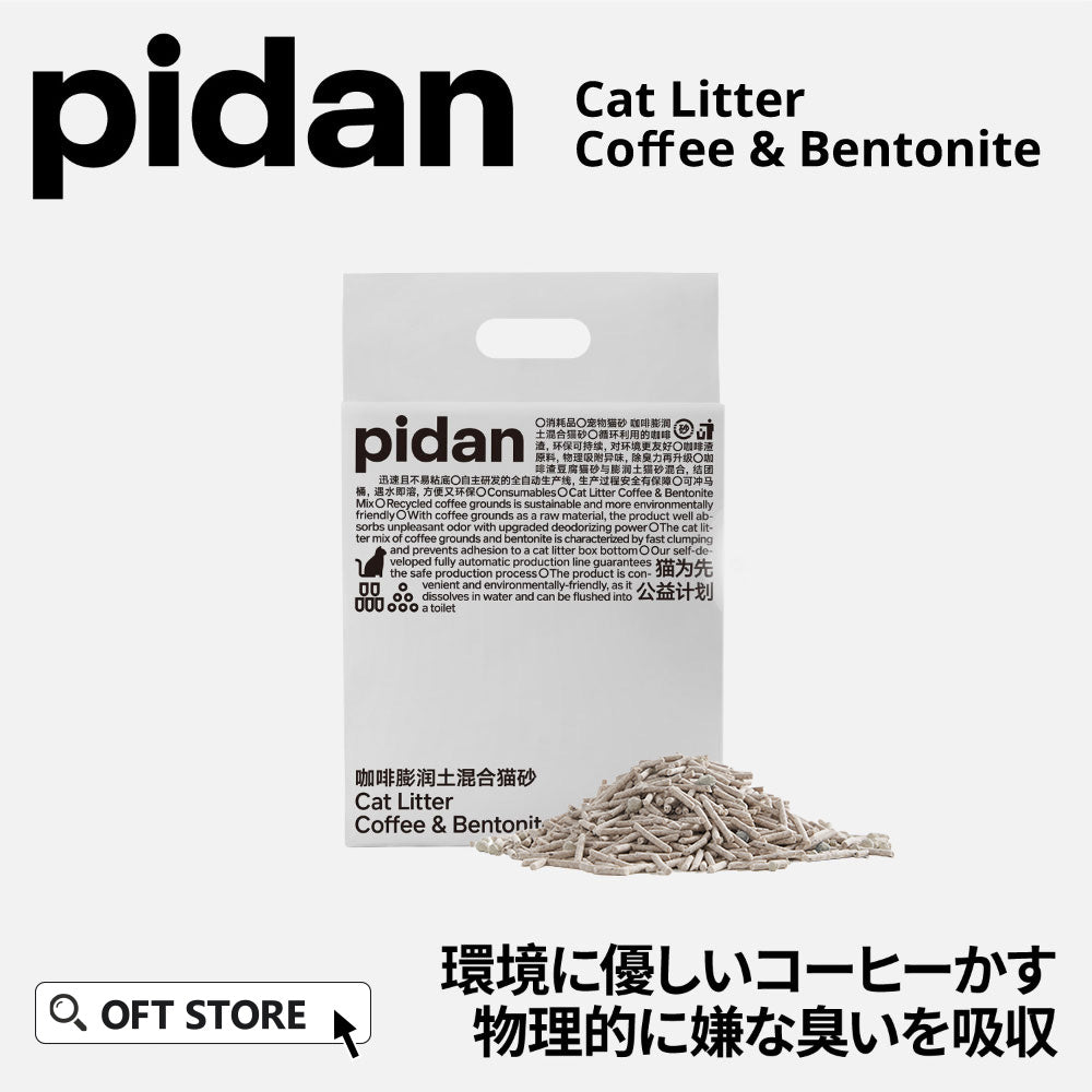 PIDAN コーヒーベントナイトミックス猫砂(2~5営業日で出荷)